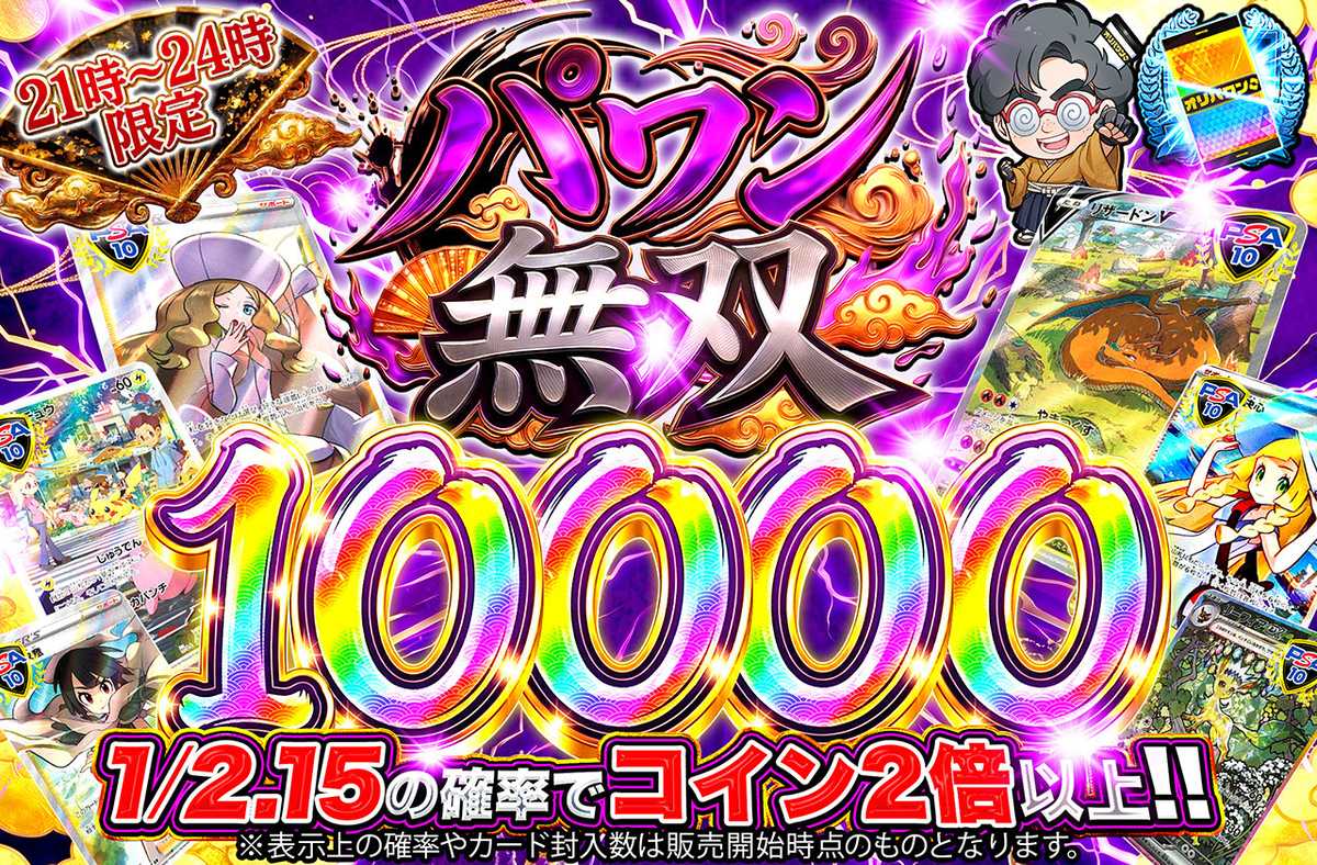 パワン無双10,000