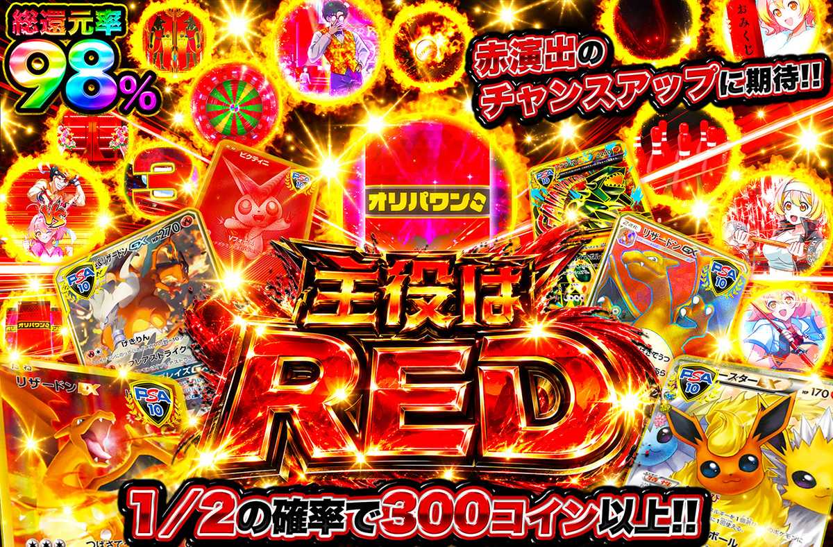 主役はRED