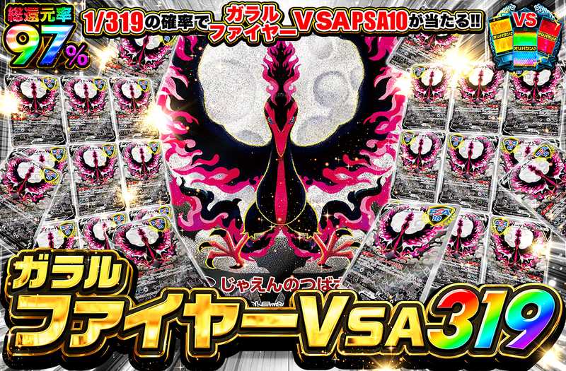 ガラルファイヤーV SA 319