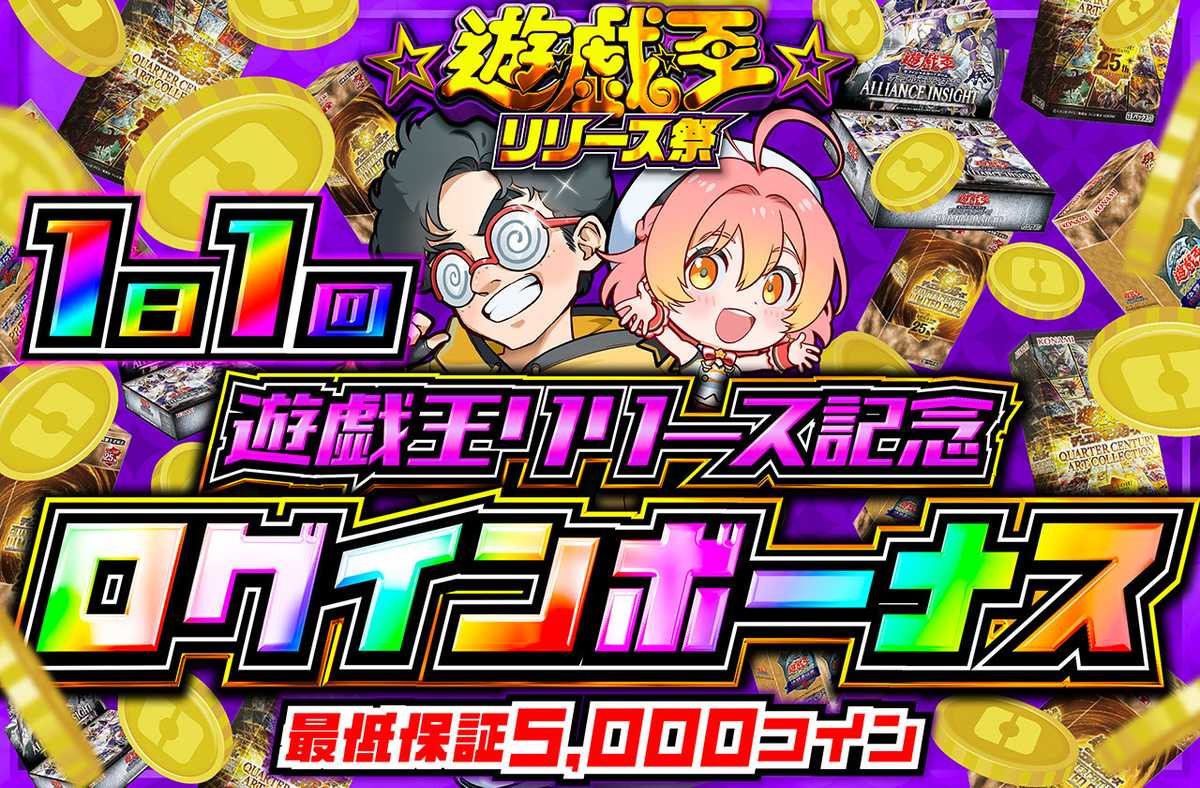 遊戯王カード オリパ | 遊戯王リリース記念！ログインボーナス