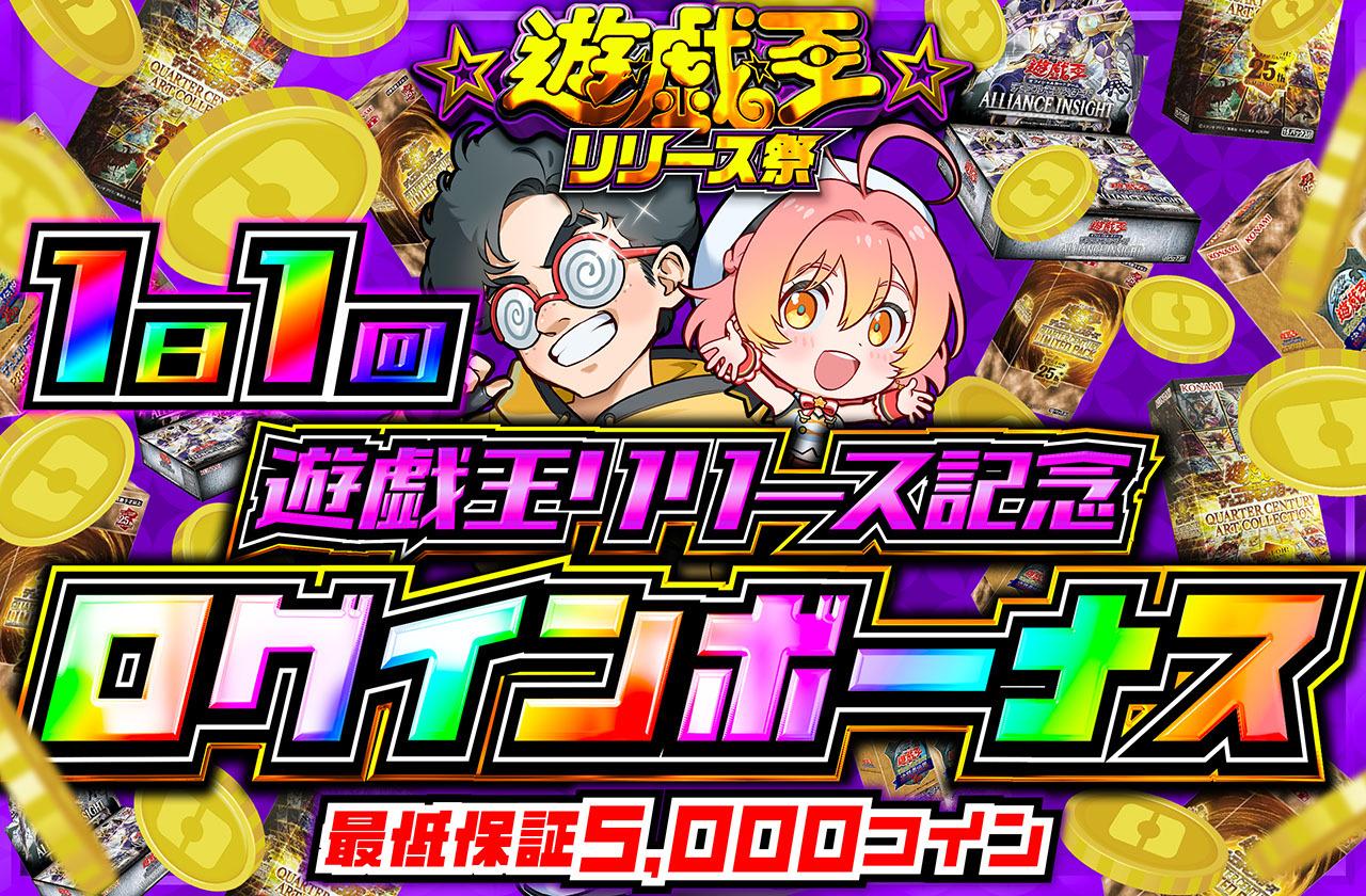 遊戯王リリース記念！ログインボーナス