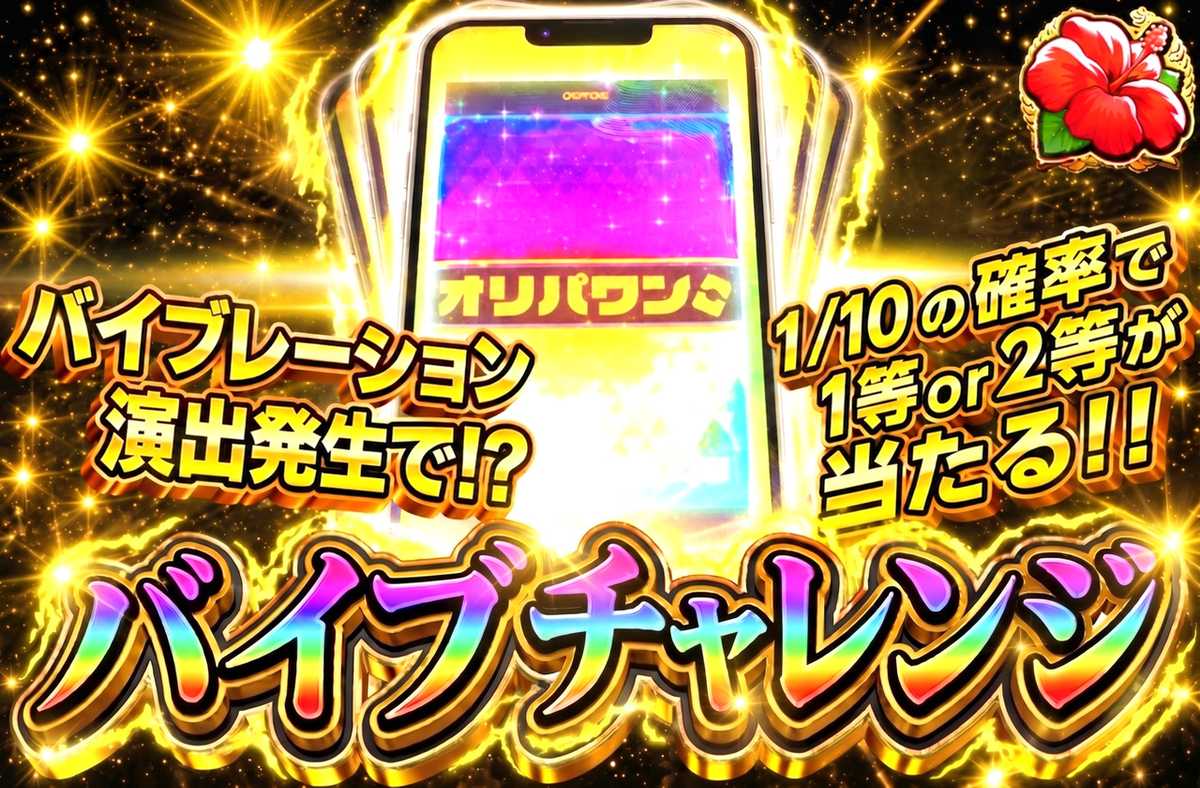 バイブチャレンジ
