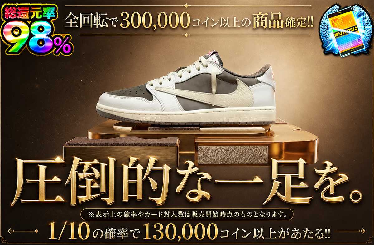 圧倒的な一足を。