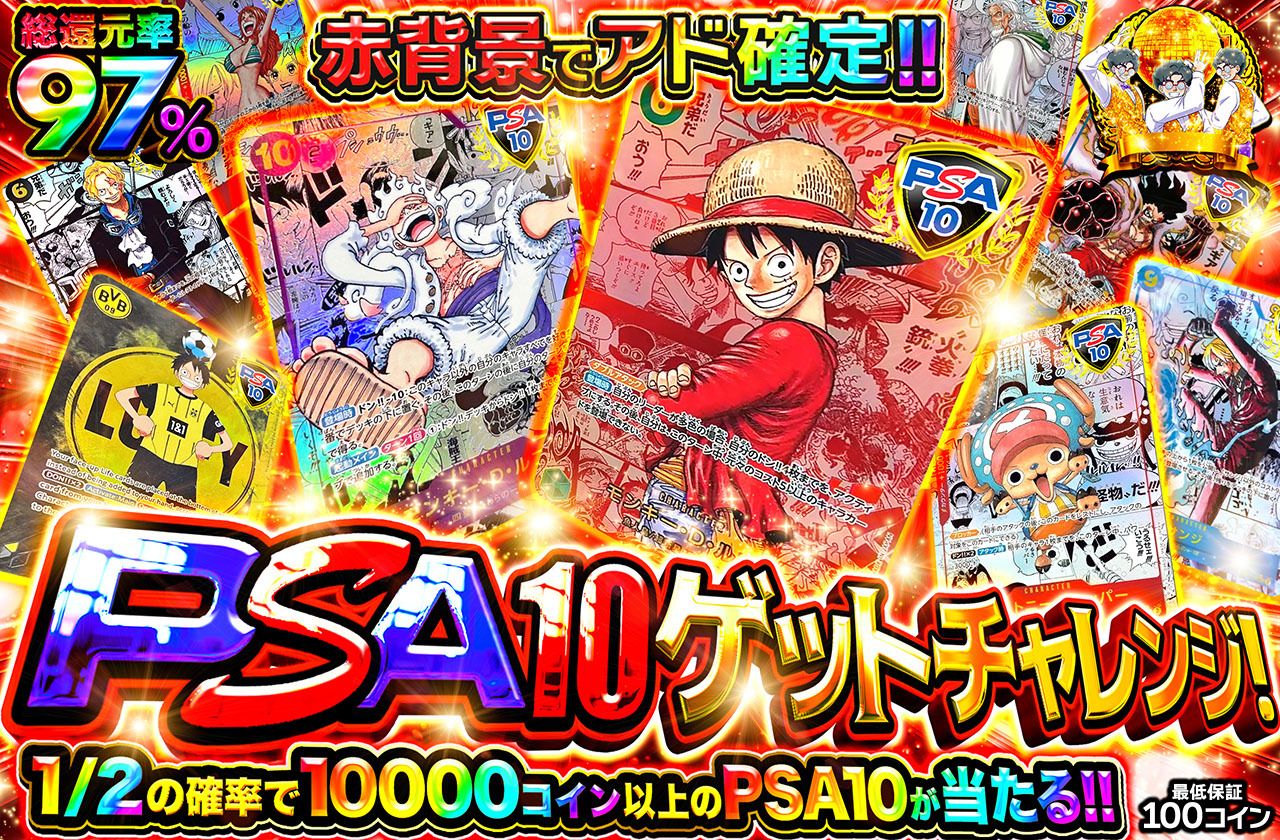 ワンピースカード オリパ | PSA10ゲットチャレンジ | オリパワン