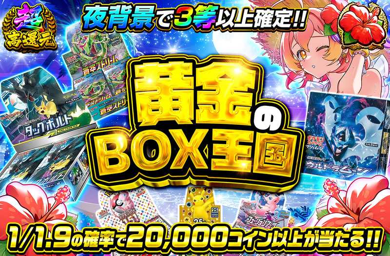 黄金のBOX王国