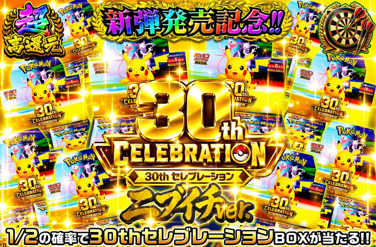 30th CELEBRATIONニブイチ