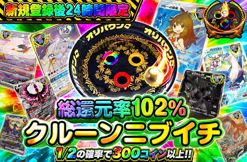 新規登録後24時間限定 クルーンニブイチ