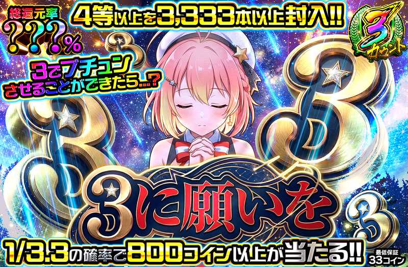 3に願いを