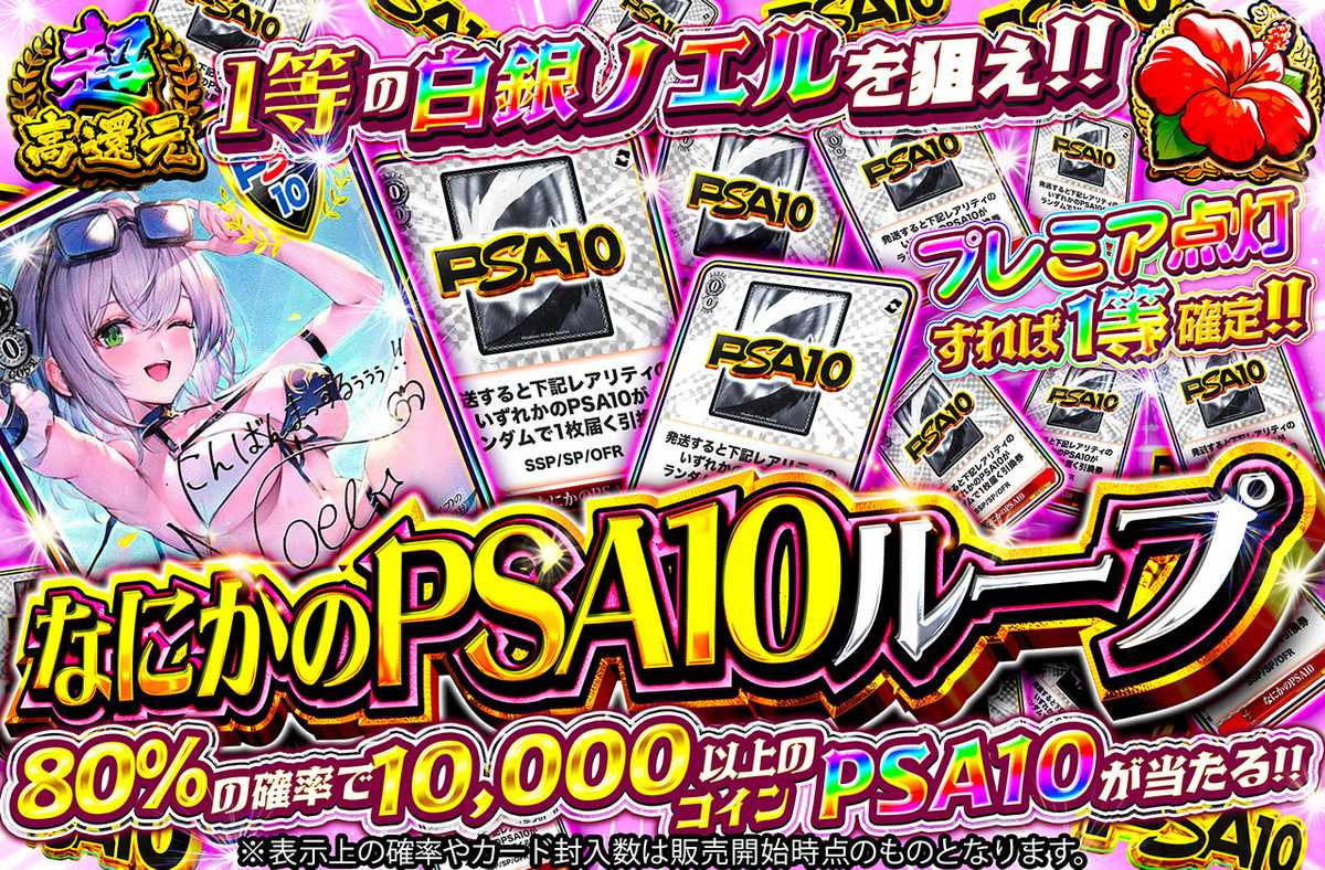 なにかのPSA10ループ 
