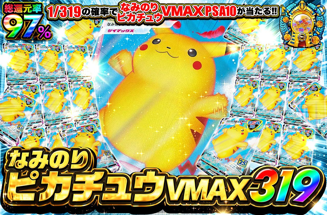 なみのりピカチュウVMAX 319（販売終了）