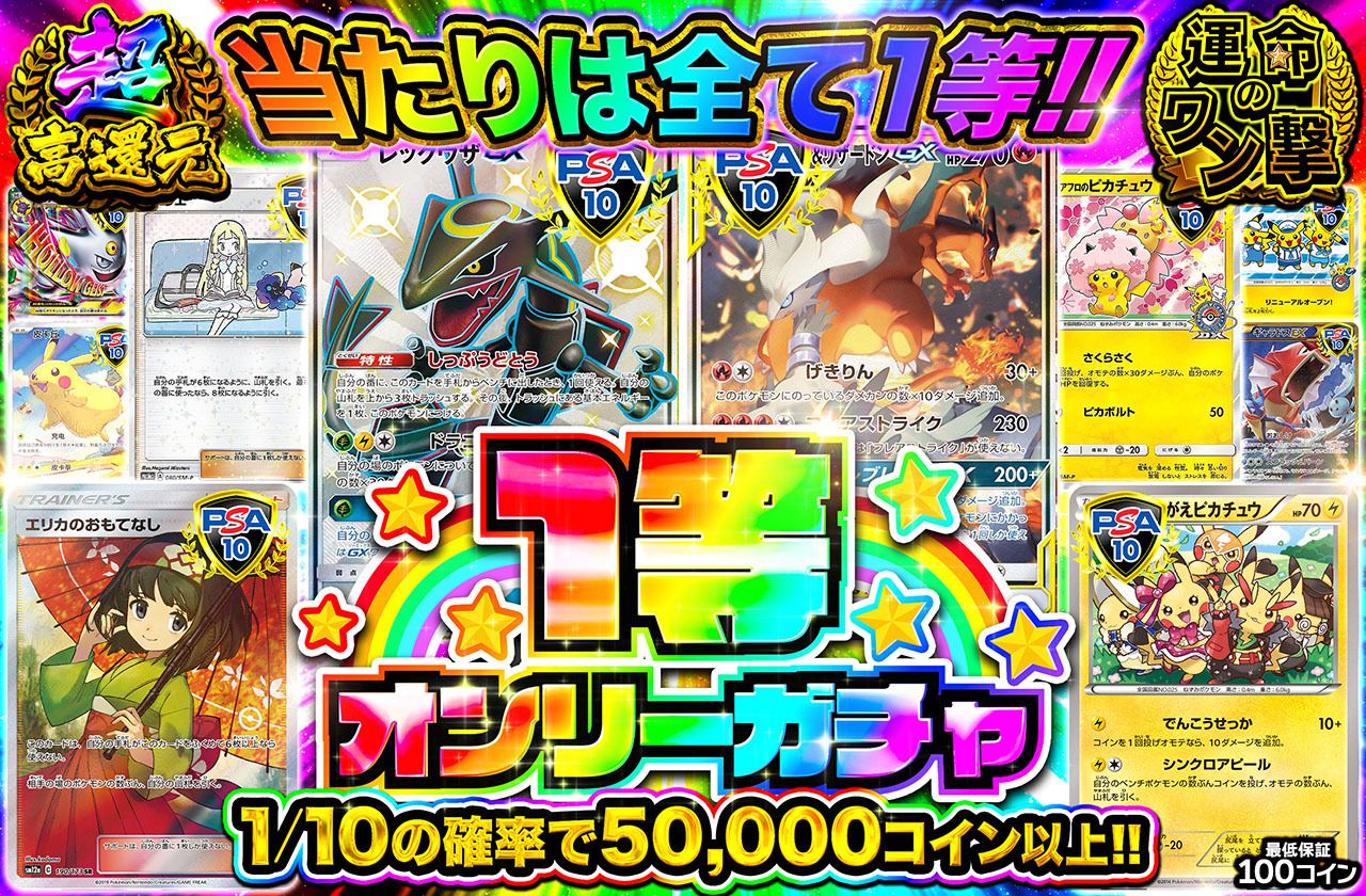 1等オンリーガチャ！