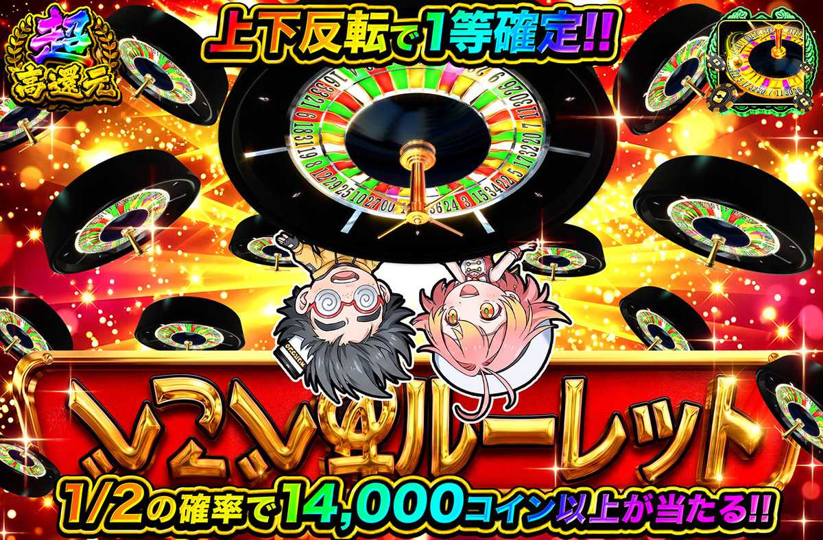 あべこべルーレット