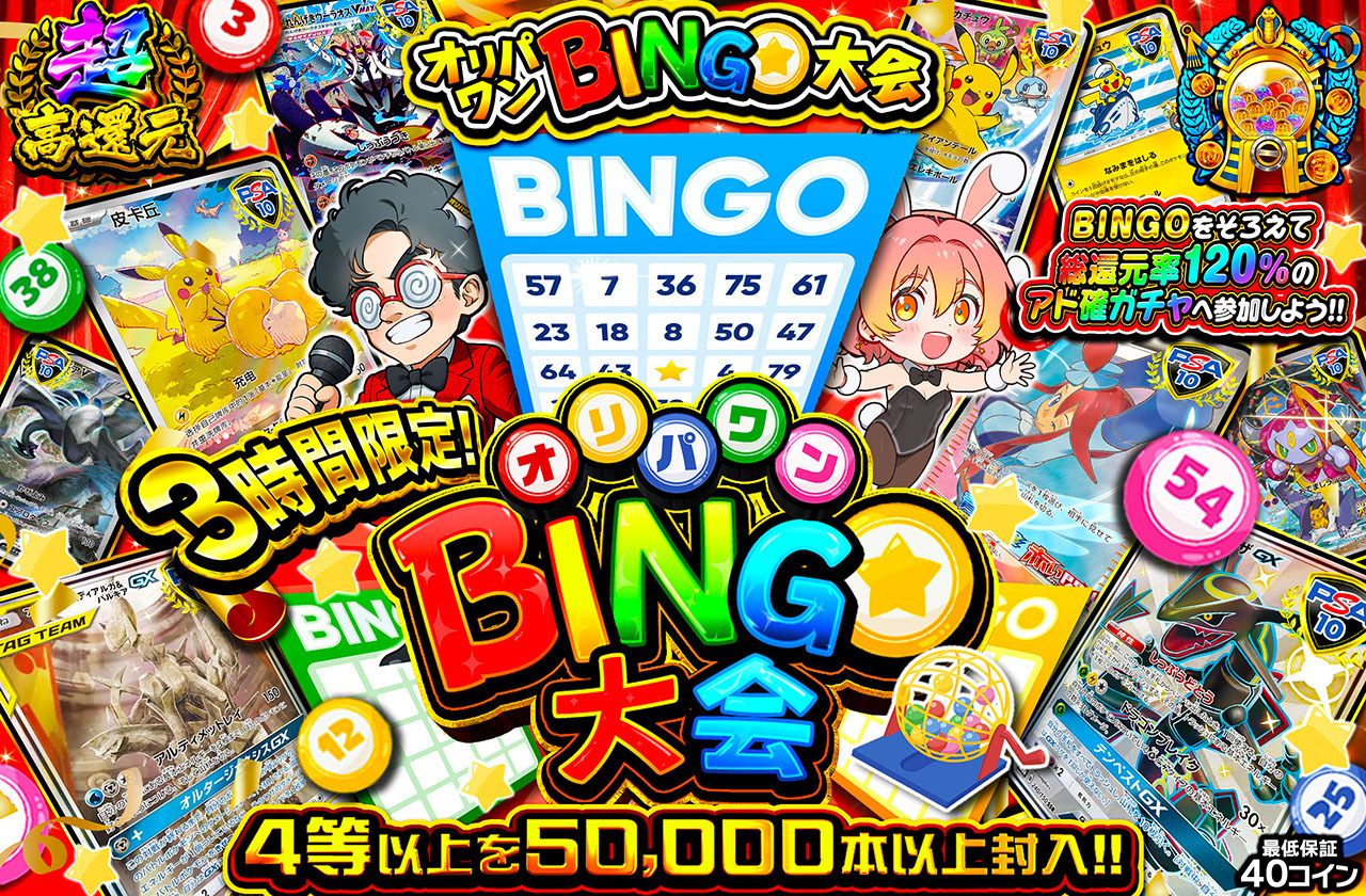 3時間限定！オリパワンBINGO大会（販売終了）