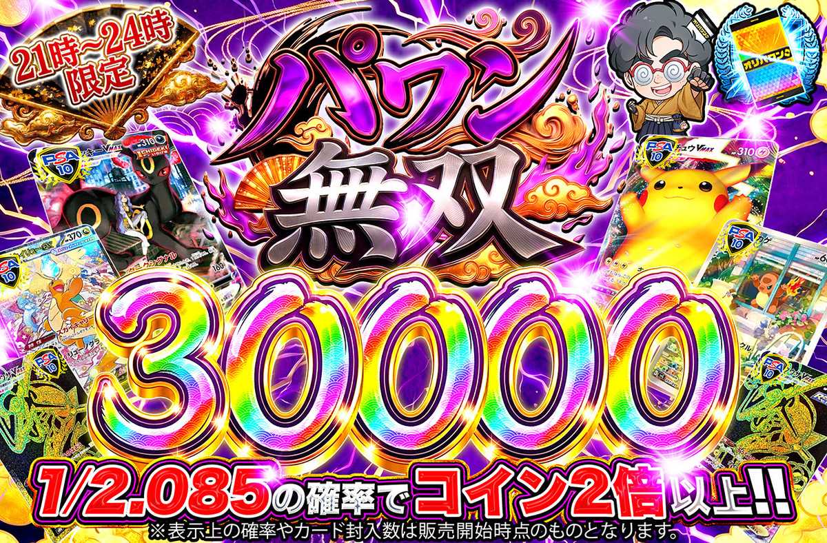 パワン無双30,000