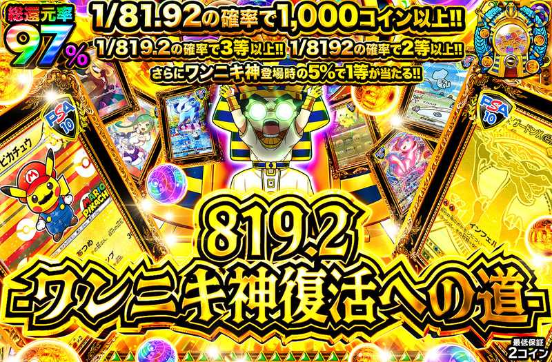 819.2 -ワンニキ神復活への道-