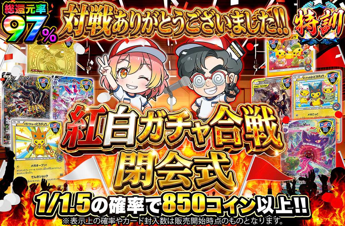 紅白ガチャ合戦 閉会式