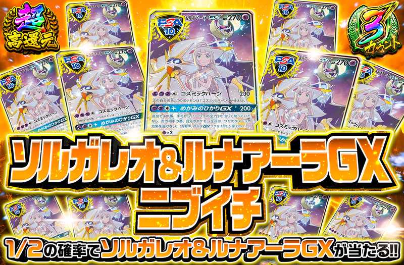 ソルガレオ＆ルナアーラGXニブイチ