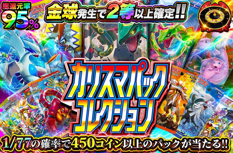 カリスマパックコレクション