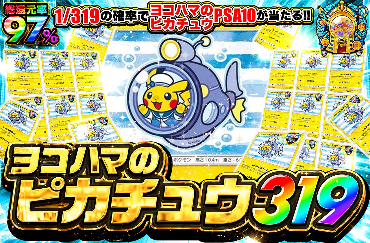 ヨコハマのピカチュウ 319