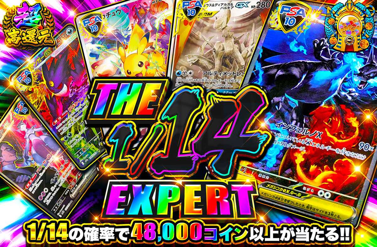 ポケカオリパ | THE 1/14 EXPERT | オリパワン