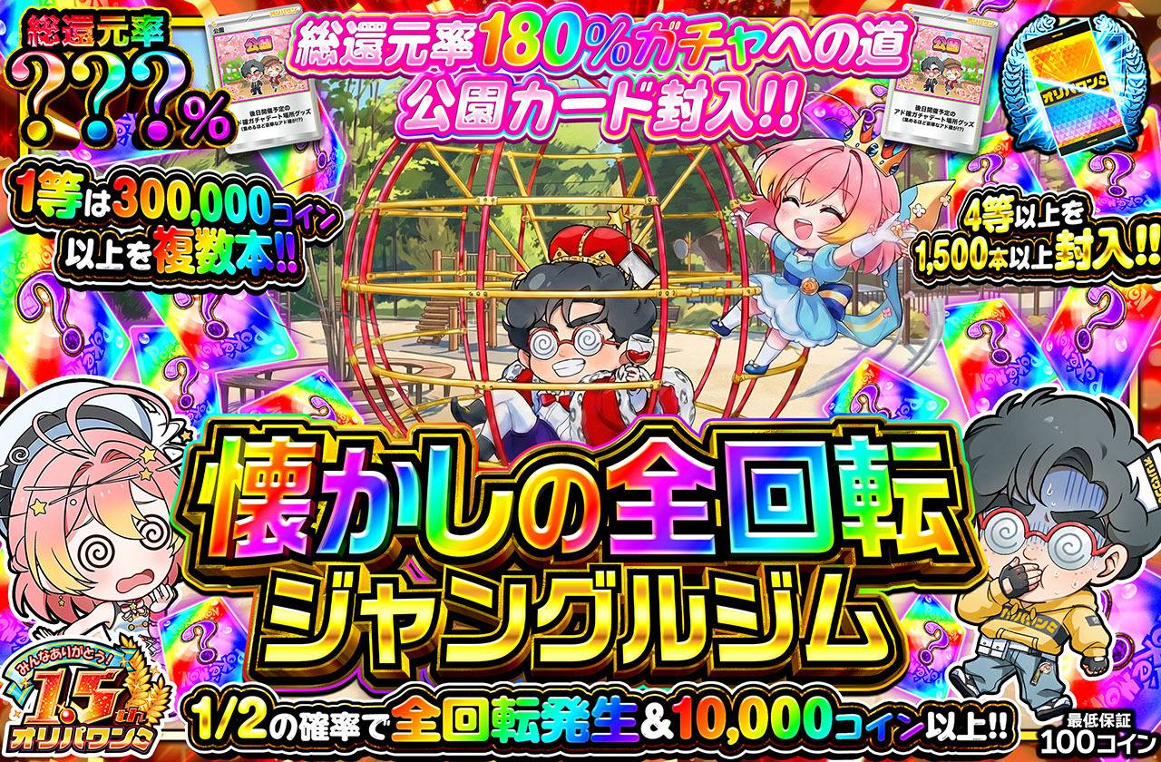 懐かしの全回転ジャングルジムミステリー