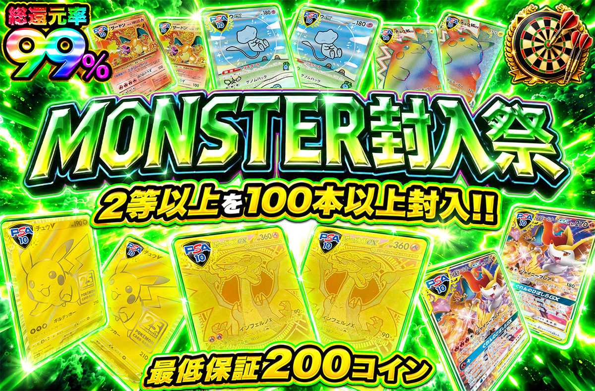 MONSTER封入祭