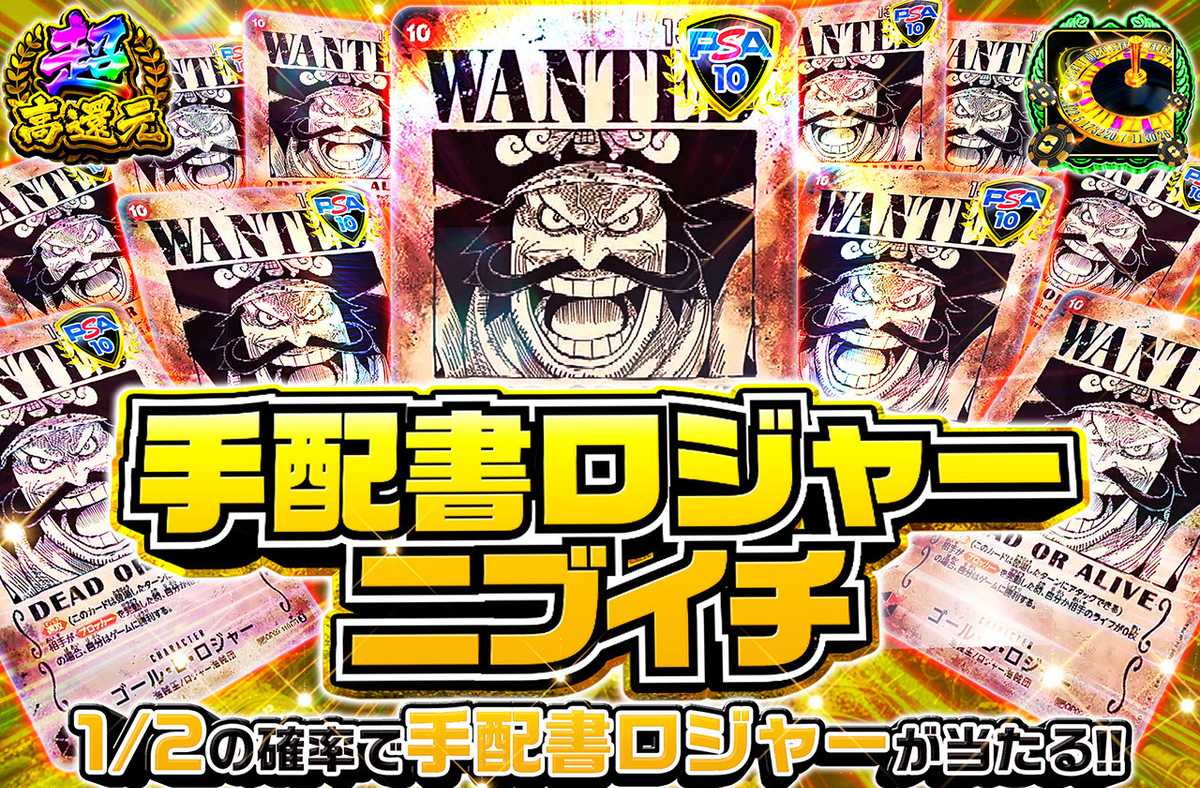 手配書ロジャーニブイチ