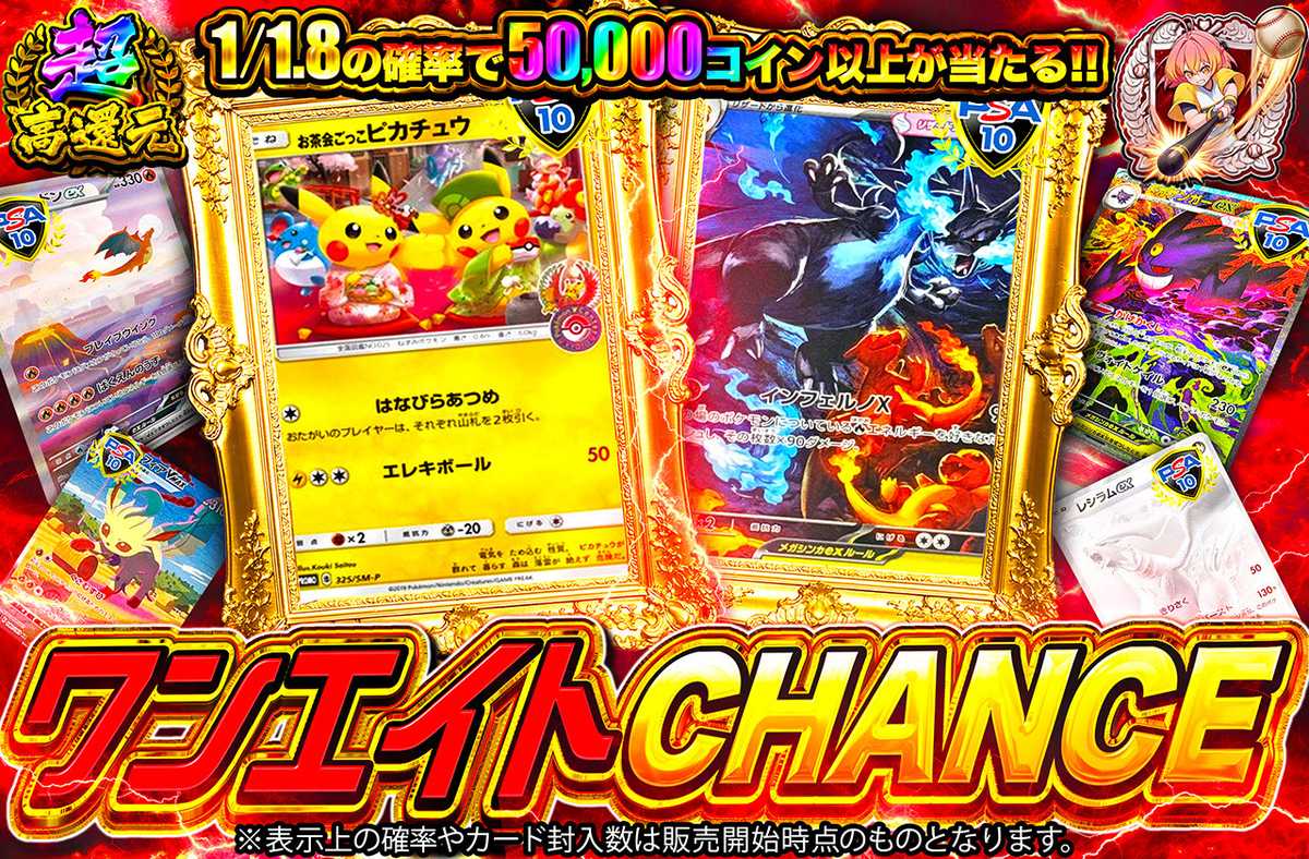 ワンエイトCHANCE