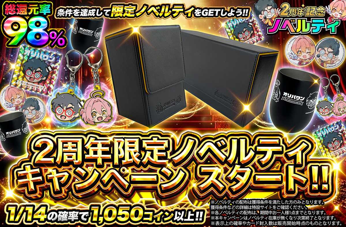 2周年限定ノベルティキャンペーン スタート!!