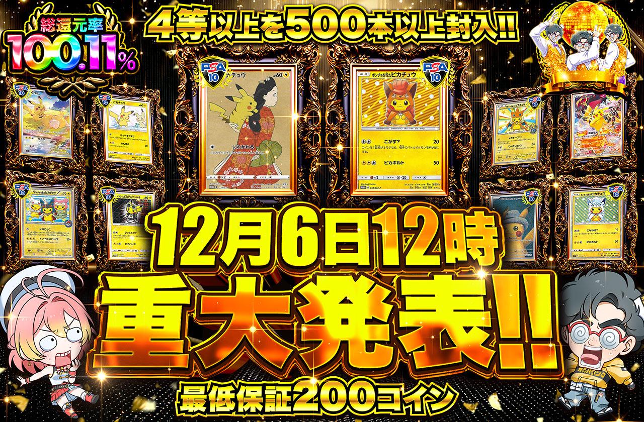 ポケカオリパ | 12月6日12時重大発表 | オリパワン
