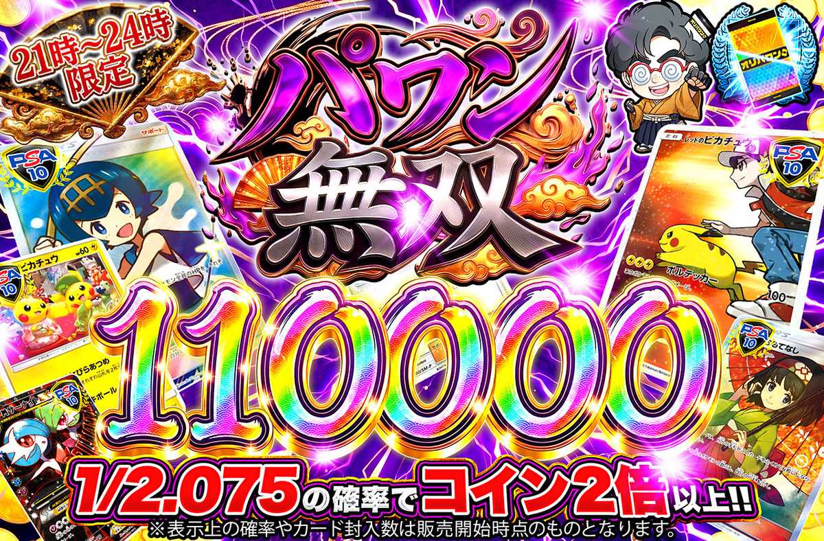 パワン無双110,000
