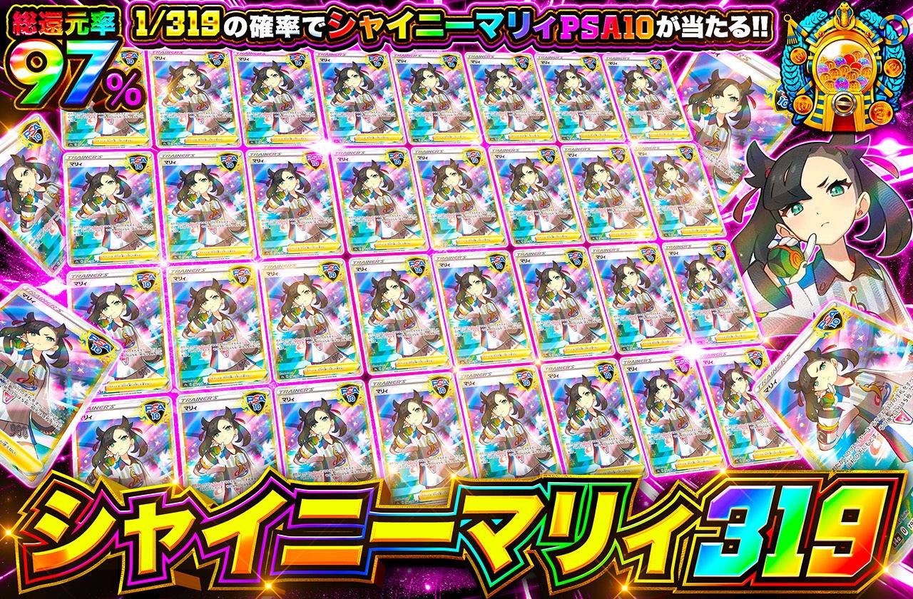 シャイニーマリィ 319