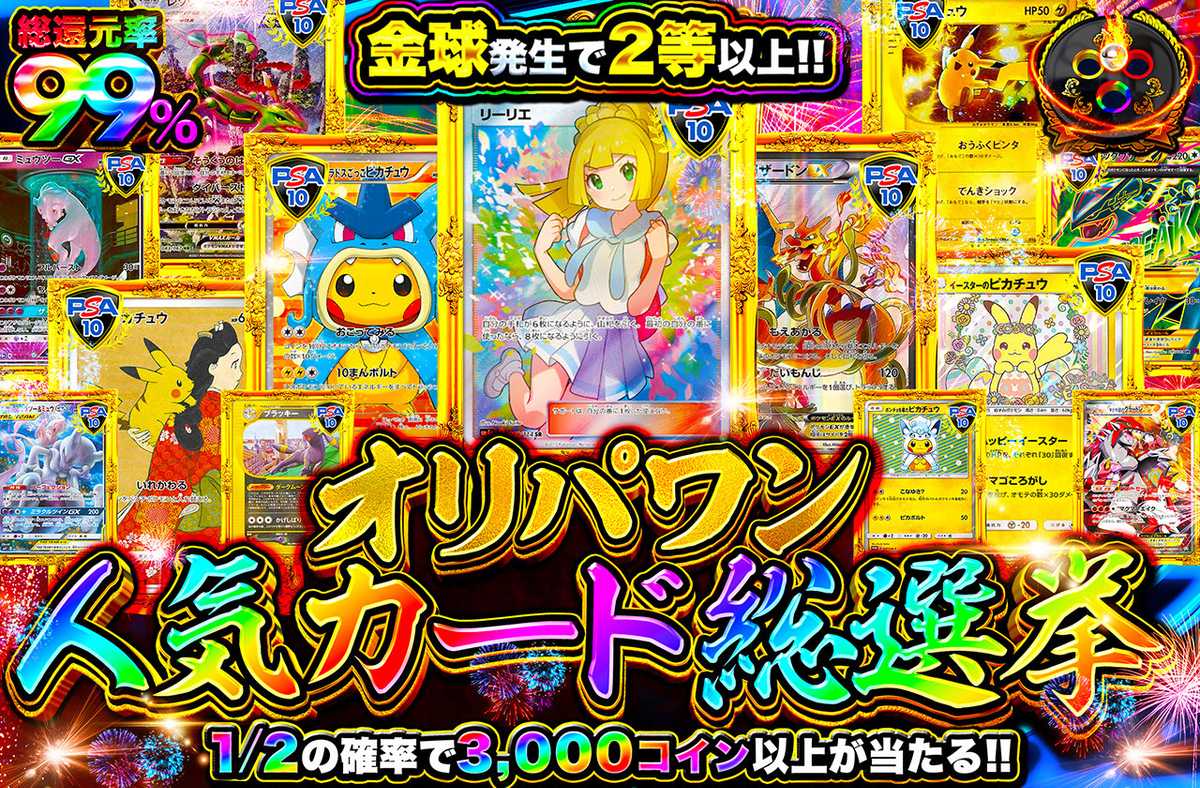 オリパワン人気カード総選挙
