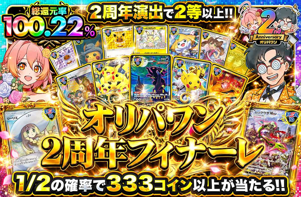 オリパワン2周年フィナーレ
