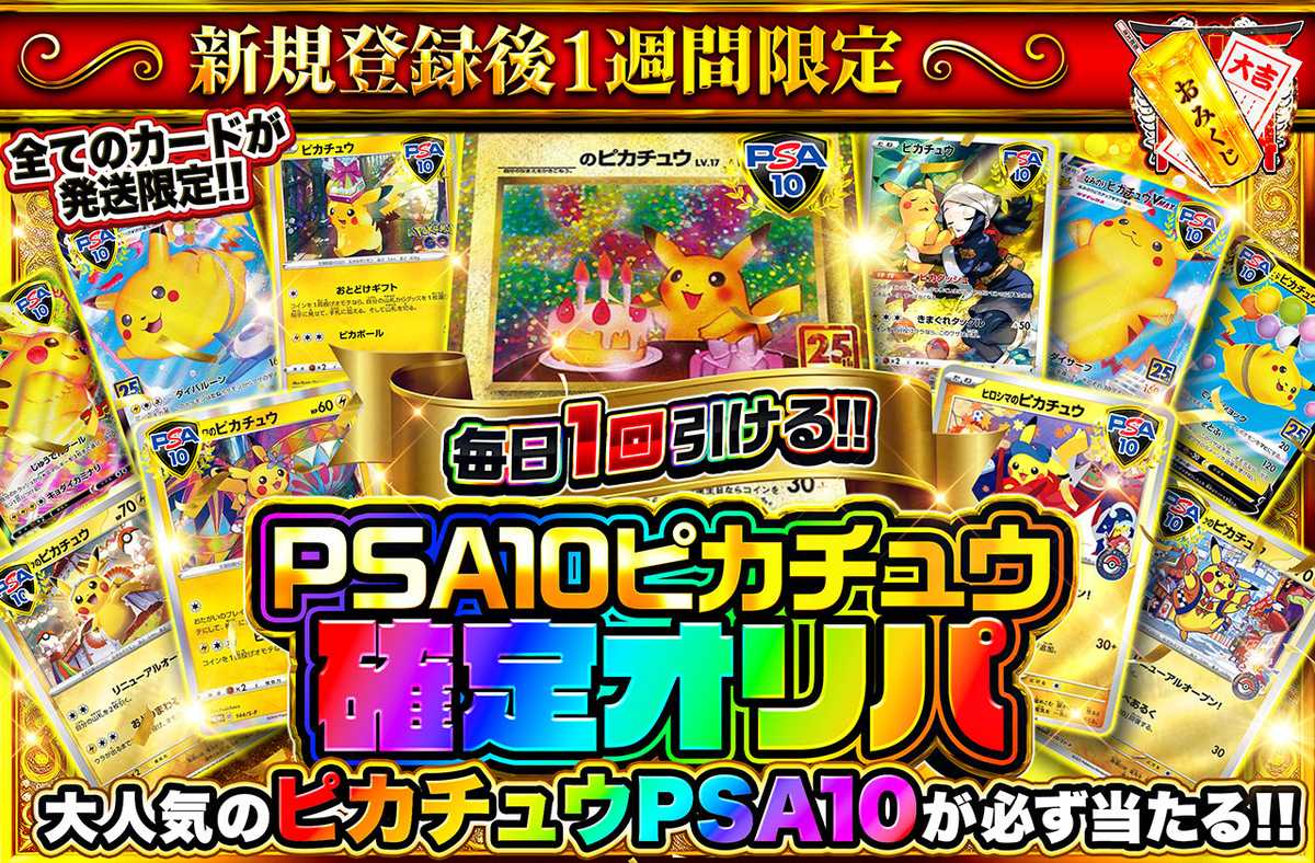 ポケカオリパ | 新規登録後1週間限定！PSA10ピカチュウ確定オリパ