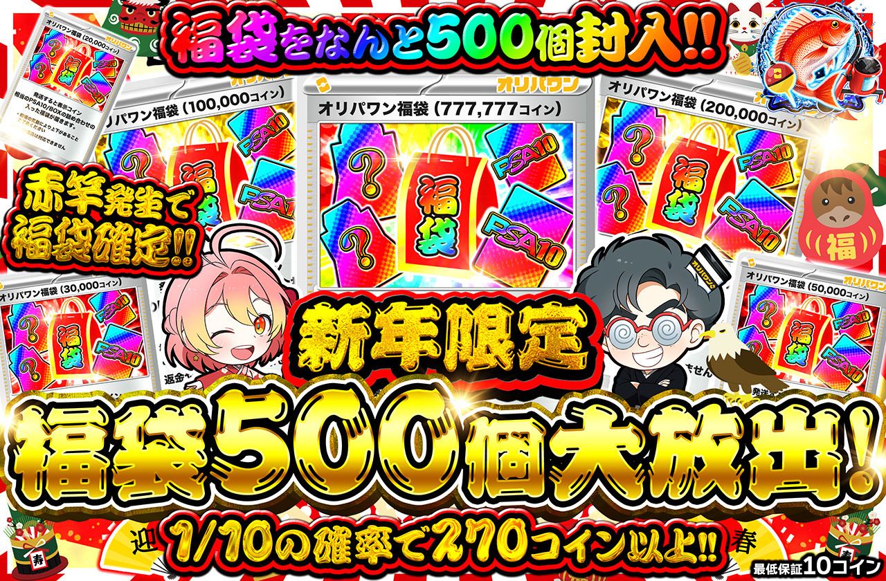 新年限定　福袋500個大放出！