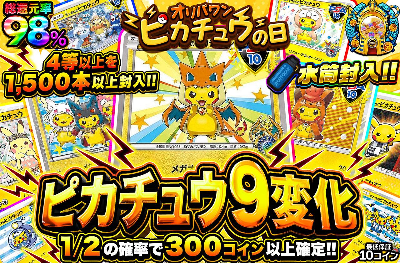 総還元率98％！ピカチュウ9変化