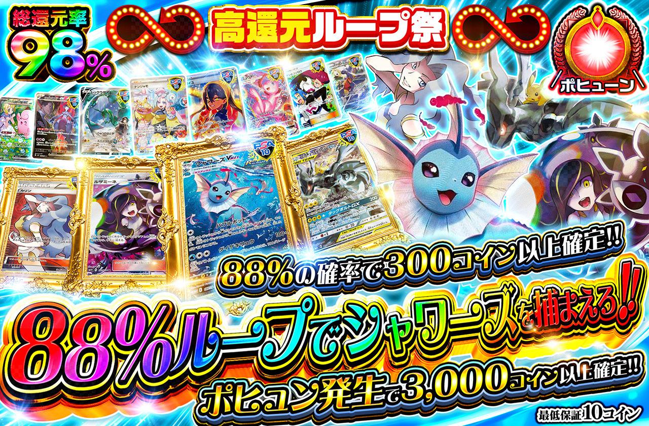 【大注目】 総還元率98％！88％ループでシャワーズを捕まえろ!! ポケモンカードゲーム