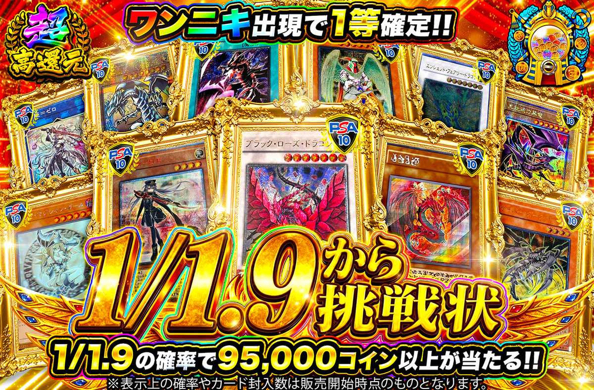 1/1.9からの挑戦状