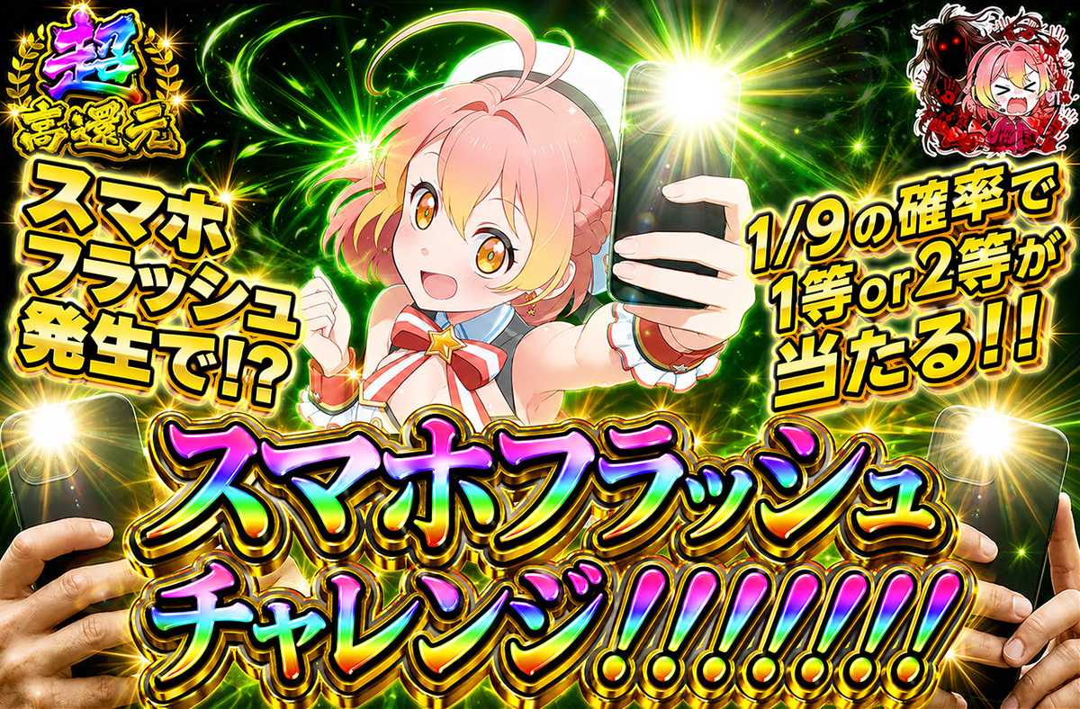スマホフラッシュチャレンジ