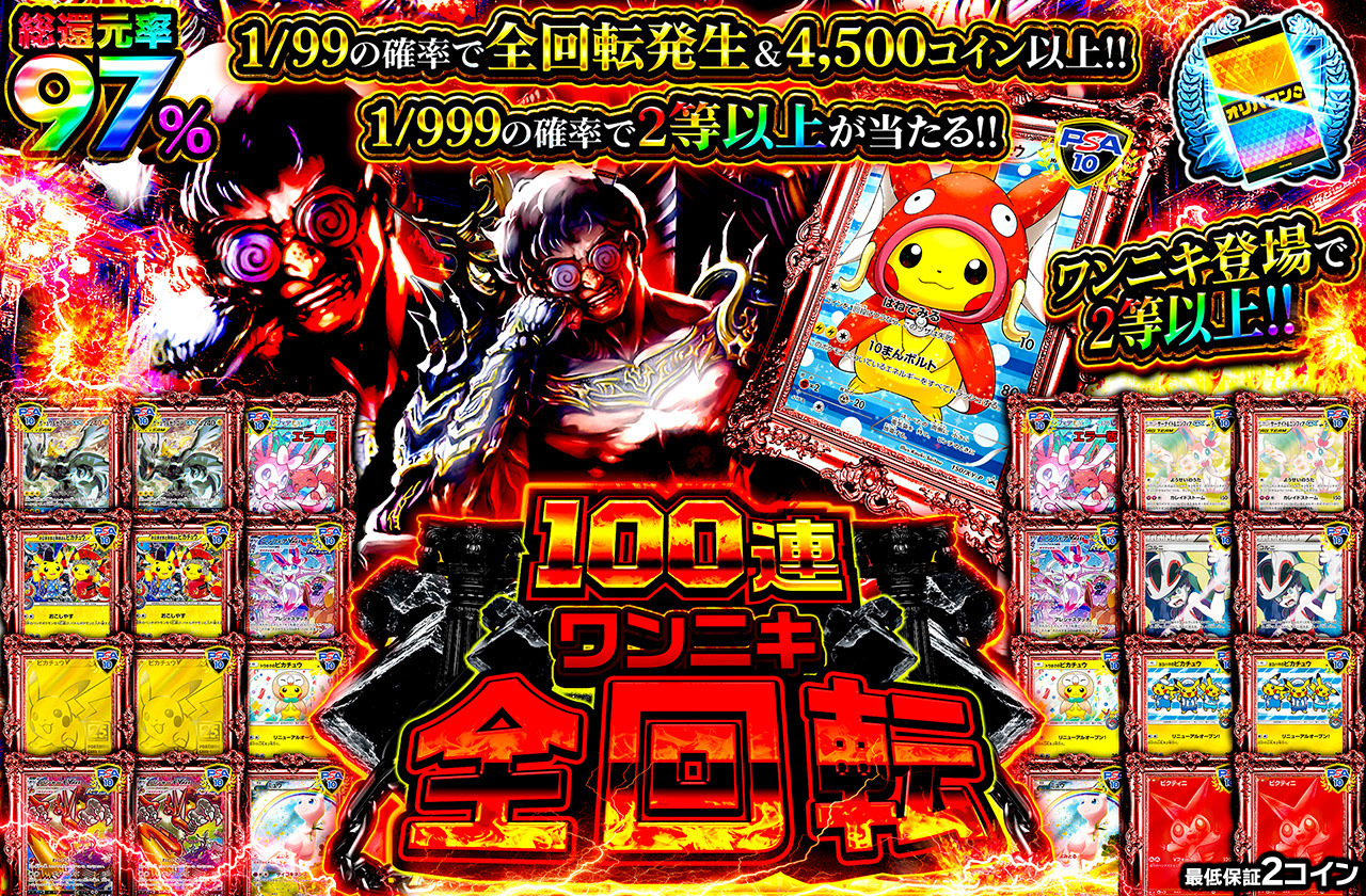 100連ワンニキ全回転