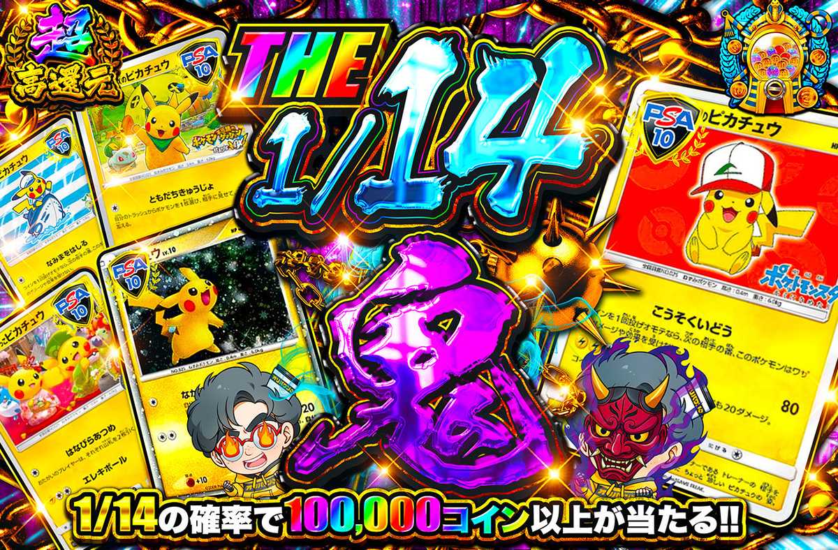 THE 1/14鬼