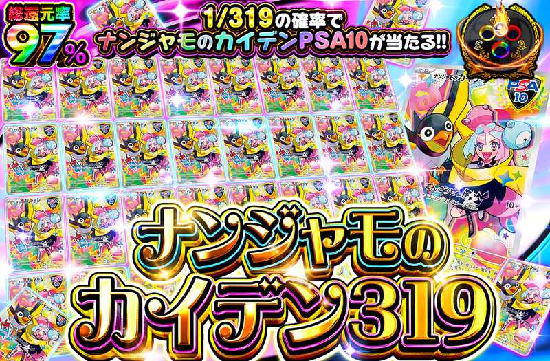 ナンジャモのカイデン 319（販売終了）