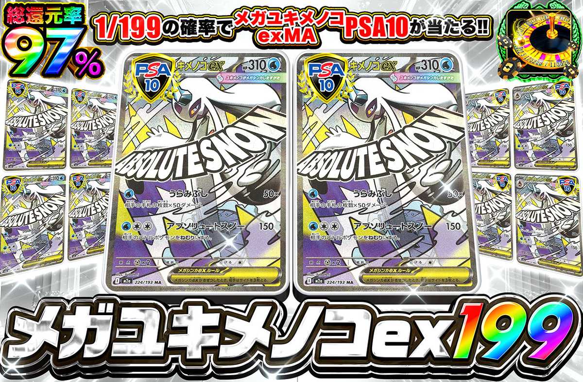 メガユキメノコ 199