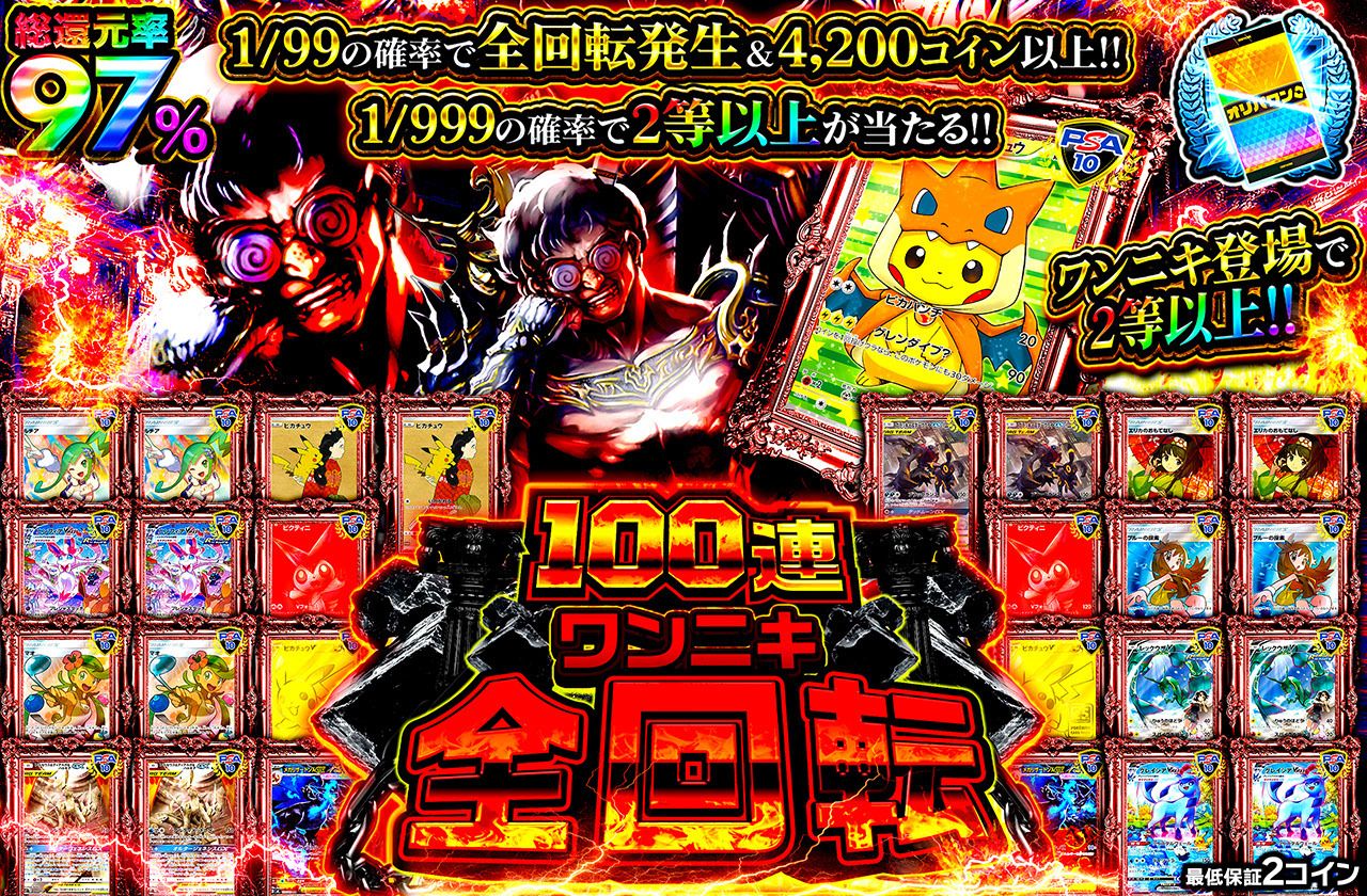 100連ワンニキ全回転