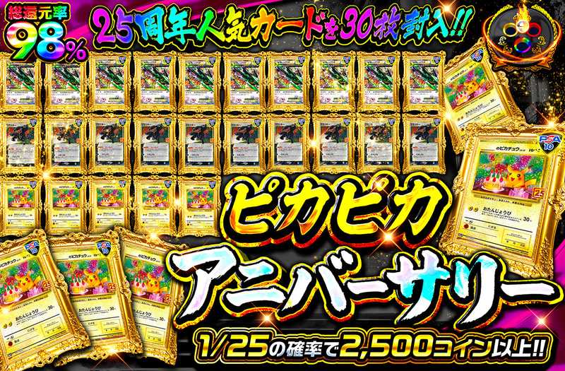 ピカピカアニバーサリー