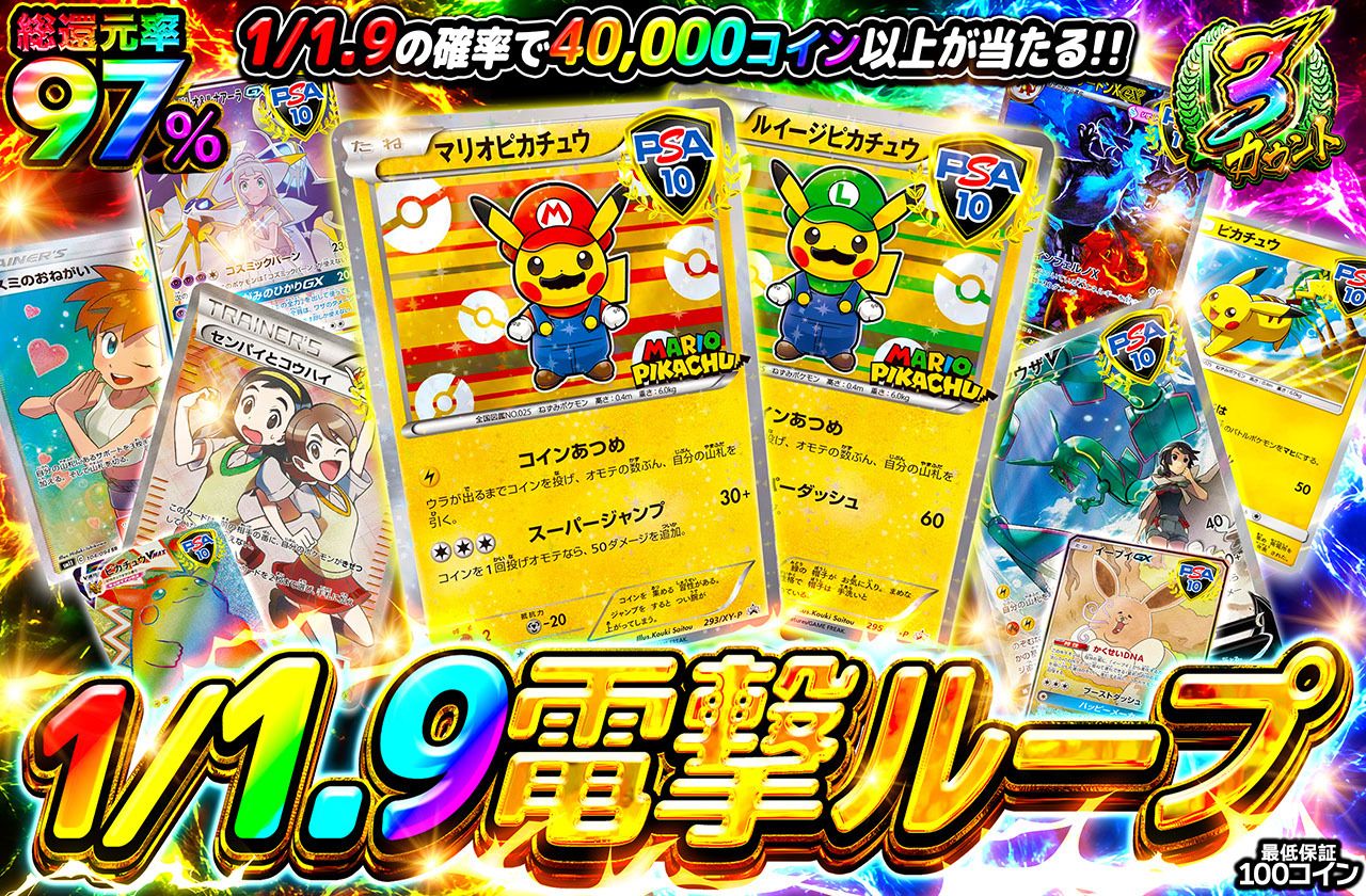 1/1.9電撃ループ