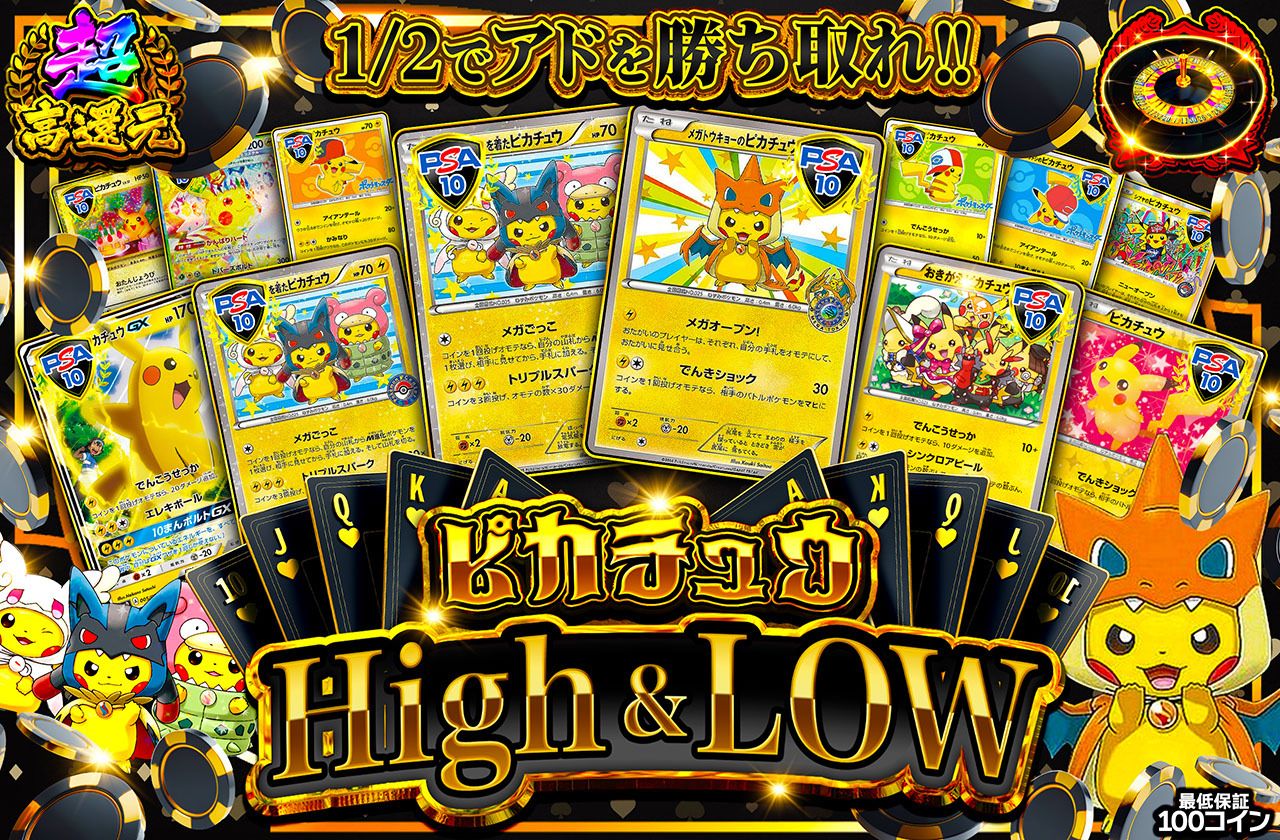 ピカチュウ High & Low