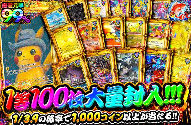 1等100枚大量封入！！！