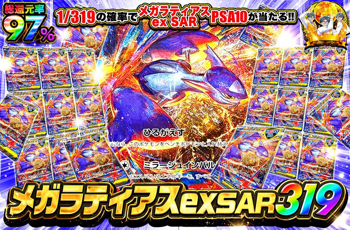 メガラティアスex SAR 319